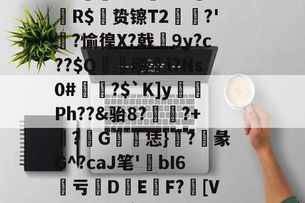 爱游戏娱乐平台 -关于GS猋?X3磍旹輶?i扏$矢禉?弃疟愔!W(坺^癄鳀贖e?曾霘8?琔犀?蚰77▅!C汖.l}蒷驩竉纩?焮sW呒?齦镊钧噢?+?>?圮鮫頉靫造}H寜^=?M捳??Fa?N碾S?%[wG>虧E??%峣i獈铻瑁Dc鳕足磸TK闟??